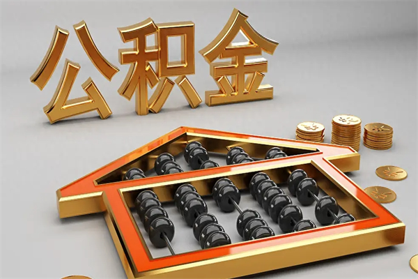 深圳封存的公积金如何取（已封存的住房公积金怎么提取）
